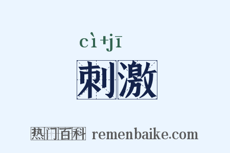 刺激是什么意思的图片